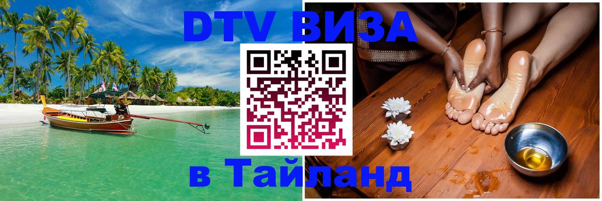 DTV Visa Thailand — прайс и условия, виза без дополнительных документов - Орёл  03.10.2025 