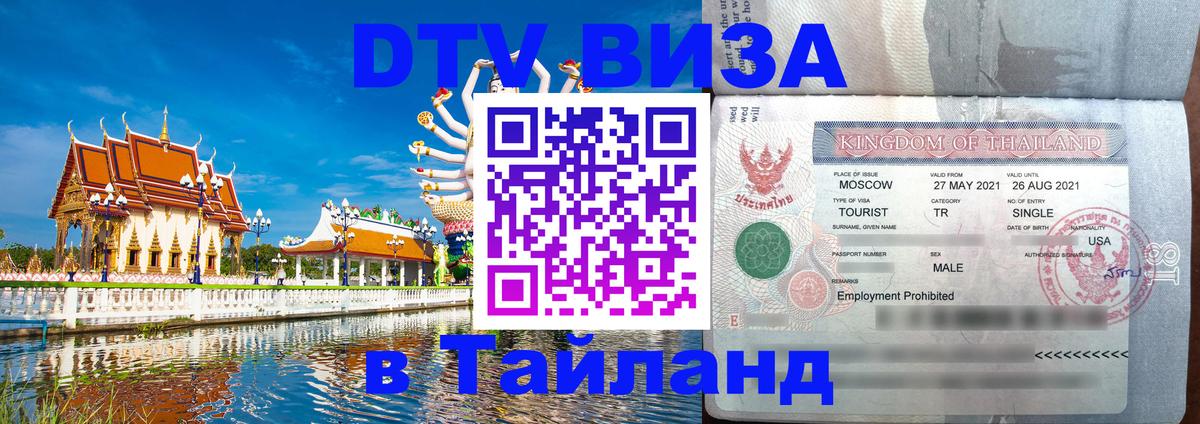 ДТВ VISA Тайланд для фрилансеров 
